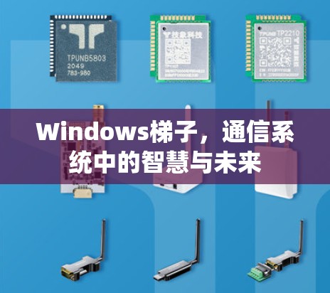 Windows梯子，通信系统中的智慧与未来