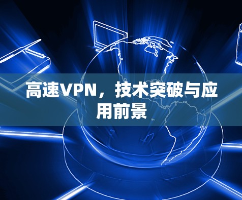 高速VPN，技术突破与应用前景