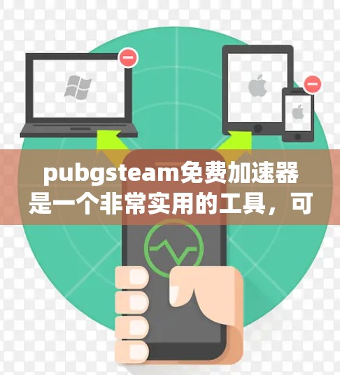 pubgsteam免费加速器是一个非常实用的工具，可以帮助玩家在没有额外费用的情况下，提升游戏性能。以下是一些推荐的免费加速器，适合玩家使用