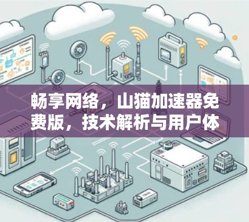 畅享网络,山猫加速器免费版,技术解析与用户体验 畅享网络,山猫加速器免费版,技术解析与用户体验