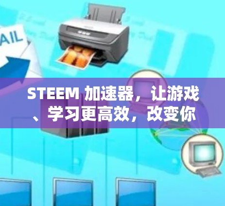 STEEM 加速器，让游戏、学习更高效，改变你的生活方式？