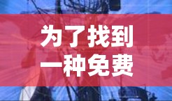 为了找到一种免费的加速器，您可以按照以下步骤操作