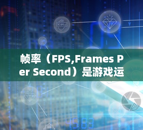 帧率（FPS,Frames Per Second）是游戏运行时处理每帧所需的时间，越低会导致卡顿，因此在游戏优化中，使用帧率免费加速器可以显著提升游戏的流畅性