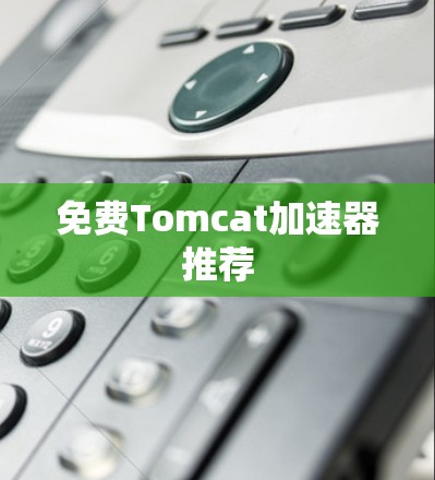 免费Tomcat加速器推荐
