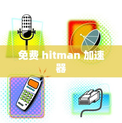 免费 hitman 加速器