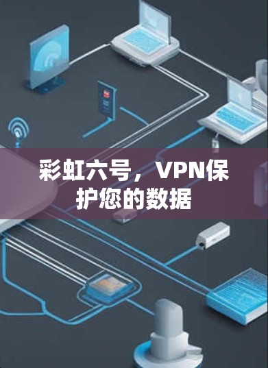 彩虹六号，VPN保护您的数据