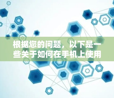 根据您的问题，以下是一些关于如何在手机上使用VPN以及如何处理无法访问国内网站的解决方案