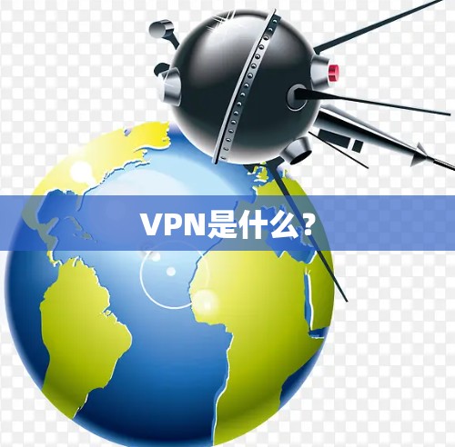VPN是什么？