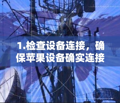 1.检查设备连接，确保苹果设备确实连接到了服务器。可以使用Wi-Fi查看信号，或者使用telnet或telnet-like工具测试连接