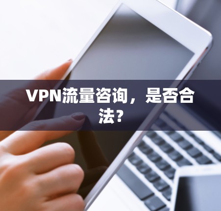 VPN流量咨询，是否合法？