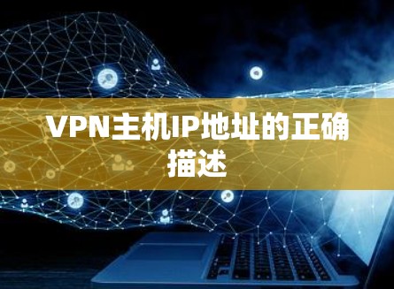 VPN主机IP地址的正确描述