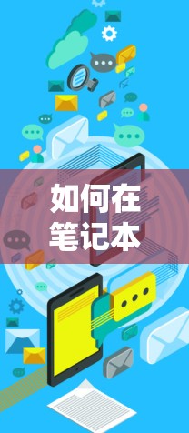 如何在笔记本电脑上实现VPN与Intel网络的无缝连接？
