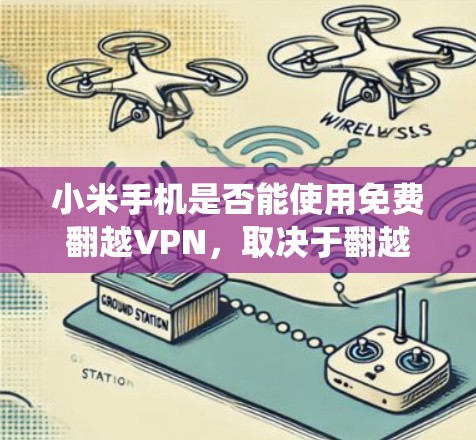 小米手机是否能使用免费翻越VPN，取决于翻越VPN是否提供免费服务，并且是否支持小米手机的系统。以下是对这个问题的分步解释
