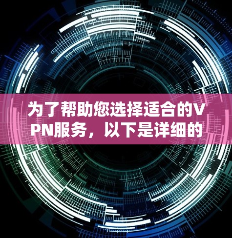 为了帮助您选择适合的VPN服务，以下是详细的步骤指南