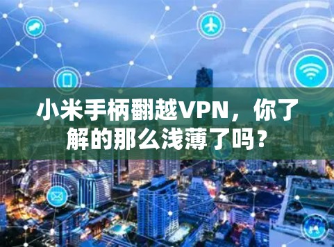 小米手柄翻越VPN，你了解的那么浅薄了吗？