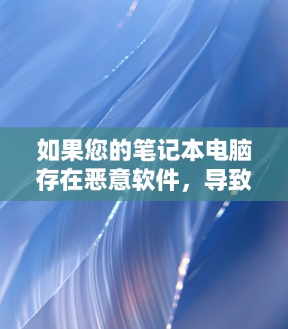 如果您的笔记本电脑存在恶意软件，导致您的手机无法连接到互联网，您可以按照以下步骤进行解决