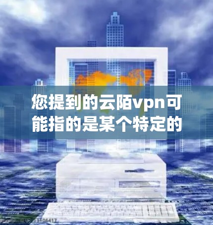 您提到的云陌vpn可能指的是某个特定的应用或服务。由于信息有限,我无法提供确切的价格信息。通常,支付类应用的价格取决于多种因素,包括但不限于 您提到的云陌vpn可能指的是某个特定的应用或服务。由于信息有限,我无法提供确切的价格信息。通常,支付类应用的价格取决于多种因素,包括但不限于