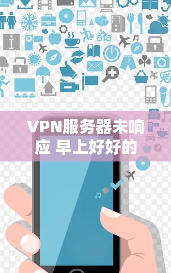 VPN服务器未响应 早上好好的