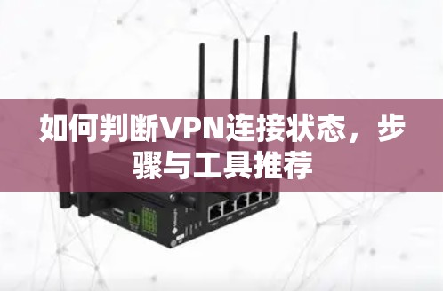 如何判断VPN连接状态，步骤与工具推荐