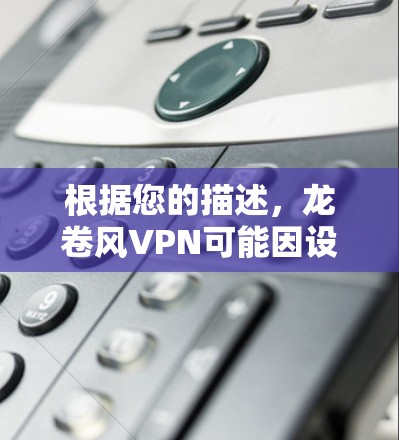 根据您的描述，龙卷风VPN可能因设置问题导致无法访问YouTube的视频。以下是逐步的解决方案