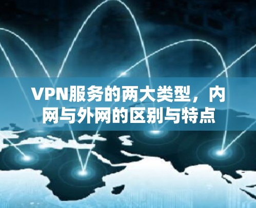 VPN服务的两大类型，内网与外网的区别与特点