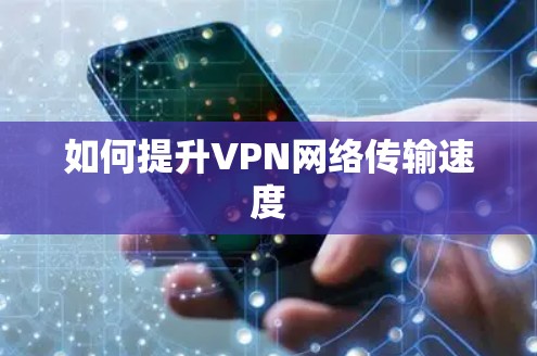 如何提升VPN网络传输速度