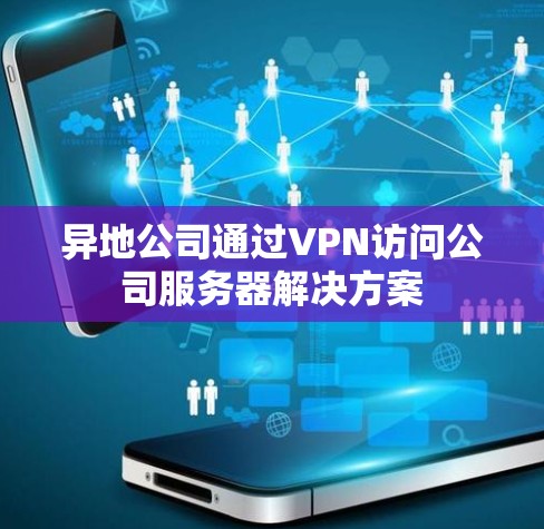 异地公司通过VPN访问公司服务器解决方案