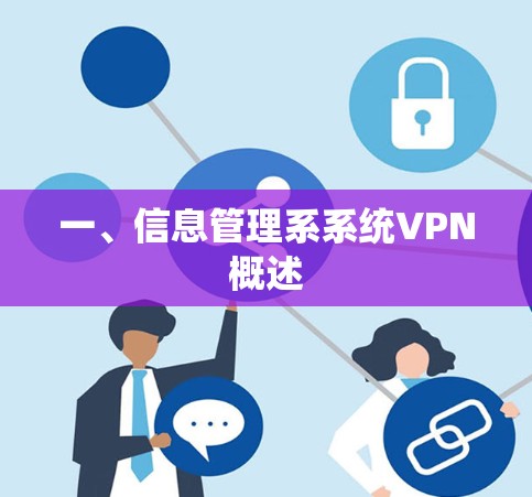 一、信息管理系系统VPN概述 一、信息管理系系统VPN概述