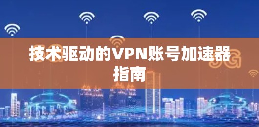技术驱动的VPN账号加速器指南