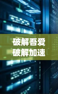 破解吾爱破解加速器vpn通常涉及到理解该字符串的含义和用途。如果这个字符串是某个软件的内部配置，如加速器或安全机制，那么破解可能意味着需要特定的软件或方法来解密和还原该配置