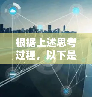 根据上述思考过程，以下是逐步的解决方案