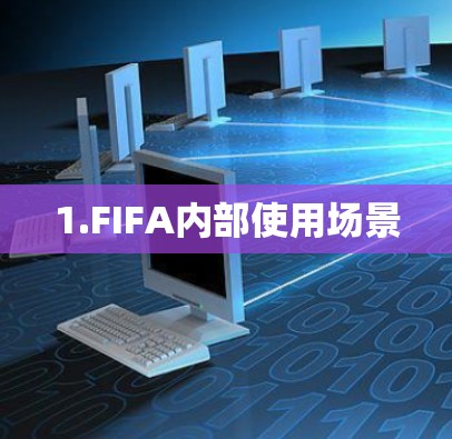 1.FIFA内部使用场景