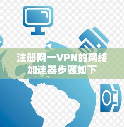 注册网一VPN的网络加速器步骤如下