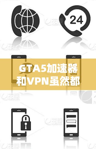 GTA5加速器和VPN虽然都涉及网络优化和安全措施,但它们在用途、功能和需求上有所不同。以下是对两者的主要区别和特点的详细比较 GTA5加速器和VPN虽然都涉及网络优化和安全措施,但它们在用途、功能和需求上有所不同。以下是对两者的主要区别和特点的详细比较