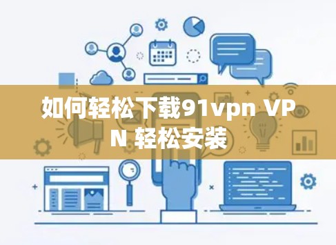 如何轻松下载91vpn VPN 轻松安装