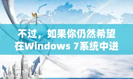 不过，如果你仍然希望在Windows 7系统中进行VPN连接，你可以尝试以下方法