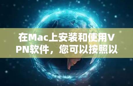 在Mac上安装和使用VPN软件,您可以按照以下步骤操作 在Mac上安装和使用VPN软件,您可以按照以下步骤操作