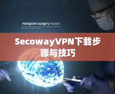 SecowayVPN下载步骤与技巧 SecowayVPN下载步骤与技巧