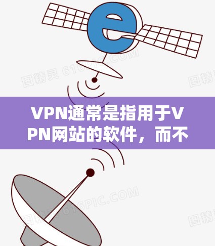 VPN通常是指用于VPN网站的软件，而不是将VPN用于Mac上。如果你想下载或安装VPN软件，通常可以在Windows或Mac上运行。以下是一些常见的VPN软件和推荐的安全VPN软件