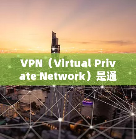 VPN（Virtual Private Network）是通过网络而不是物理连接来加密数据，使得数据能够被安全地传输到目标服务器上。下载VPN软件主要是为了方便用户连接到安全的网络环境进行数据传输