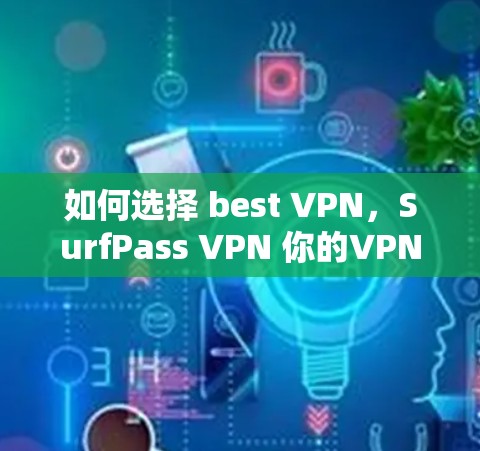 如何选择 best VPN，SurfPass VPN 你的VPN选择