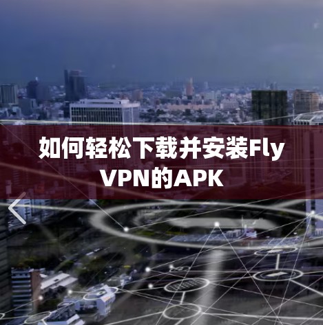 如何轻松下载并安装FlyVPN的APK