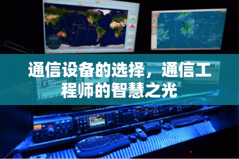 通信设备的选择，通信工程师的智慧之光