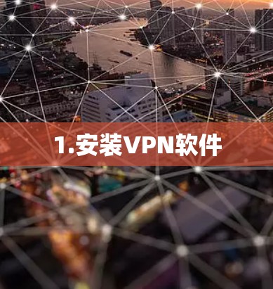 1.安装VPN软件