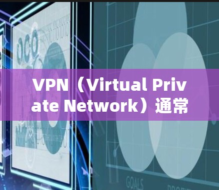 VPN（Virtual Private Network）通常不会直接从外部下载文件，而是通过VPN服务器来传输文件。因此，如果用户尝试 VPN 网站无法下载，可能是因为以下原因