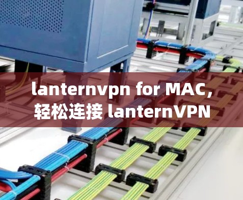 lanternvpn for MAC，轻松连接 lanternVPN