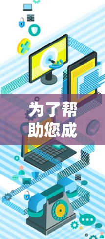 为了帮助您成功下载并安装Win8的VPN软件，以下是一些步骤的指南