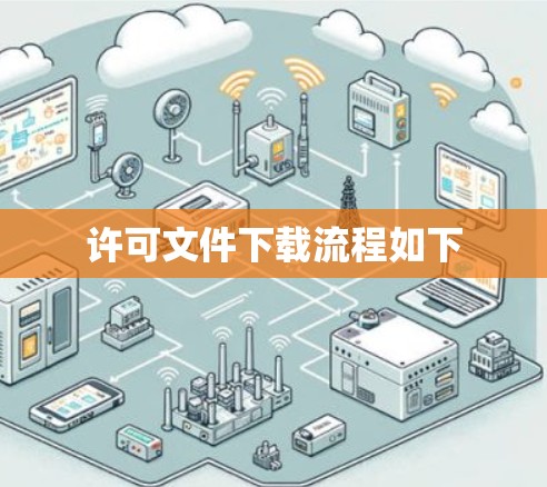 许可文件下载流程如下