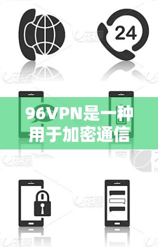 96VPN是一种用于加密通信的软件，允许你将信息加密传输，防止被他人截获。以下是下载并使用96VPN到手机的步骤