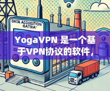 YogaVPN 是一个基于VPN协议的软件，提供高级的安全VPN服务。如果你想要下载并使用 YogaVPN，可以访问其官方网站或通过第三方网站下载。以下是获取 YogaVPN 官网的步骤